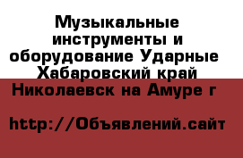 Музыкальные инструменты и оборудование Ударные. Хабаровский край,Николаевск-на-Амуре г.